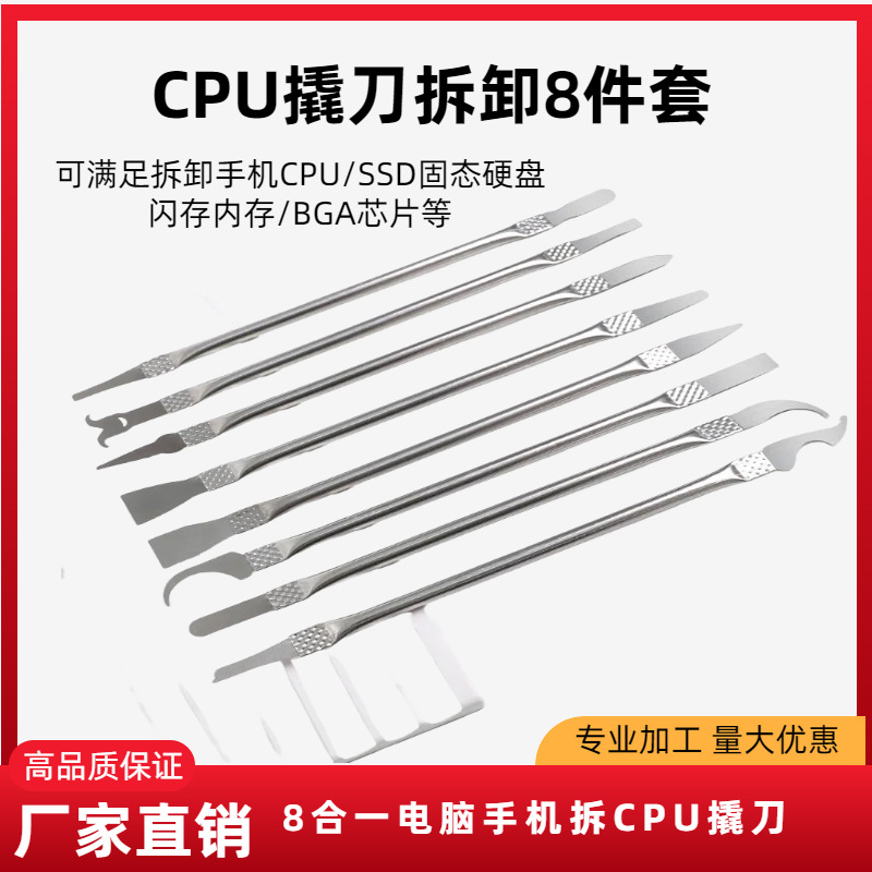 八合一电脑手机拆CPU撬刀电子部件拆卸配件不锈钢两用撬棒维修
