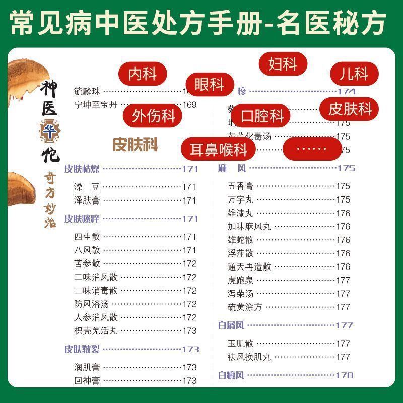 神医华佗奇方妙治方子中草药抓配彩色图谱对症方子大全正版书籍|undefined