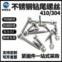 现货410不锈钢钻尾螺丝304六角不锈钢钻尾丝燕尾丝不锈钢自钻螺钉