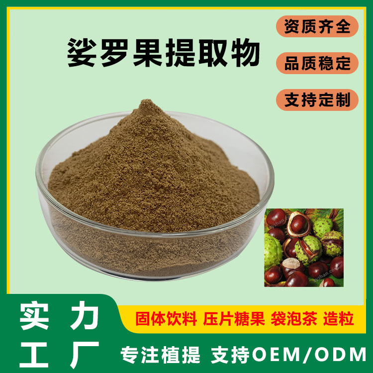 娑罗果提取物10:1 娑罗果粉 娑罗子提取物 七叶皂甙10-98%