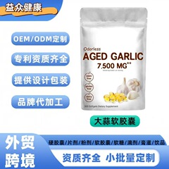 外贸TK热销 独立站 亚马逊 跨境 大蒜软胶囊 AGED GARLIC 定制OEM