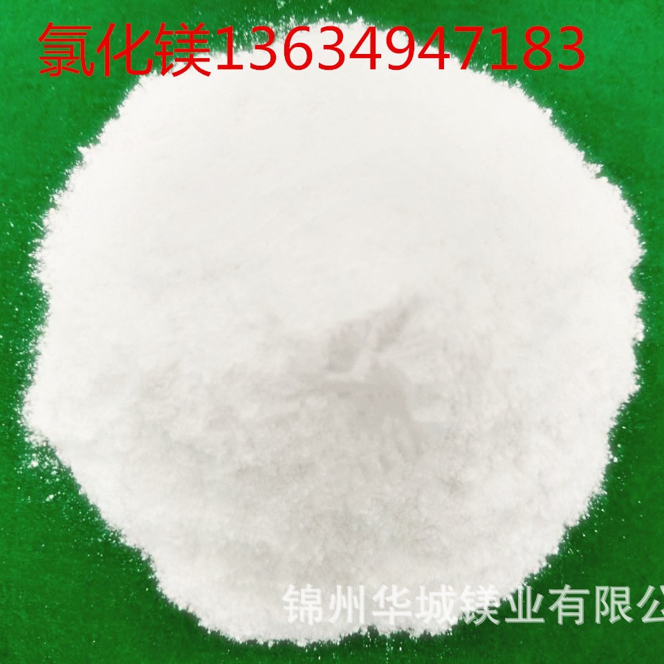 辽宁3000吨高纯粉状工业级颗粒氯化镁块状无水氯化镁13634947183
