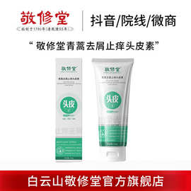 白云山敬修堂青蒿去屑止痒头皮素止痒控油头皮去屑护理精华洗发水