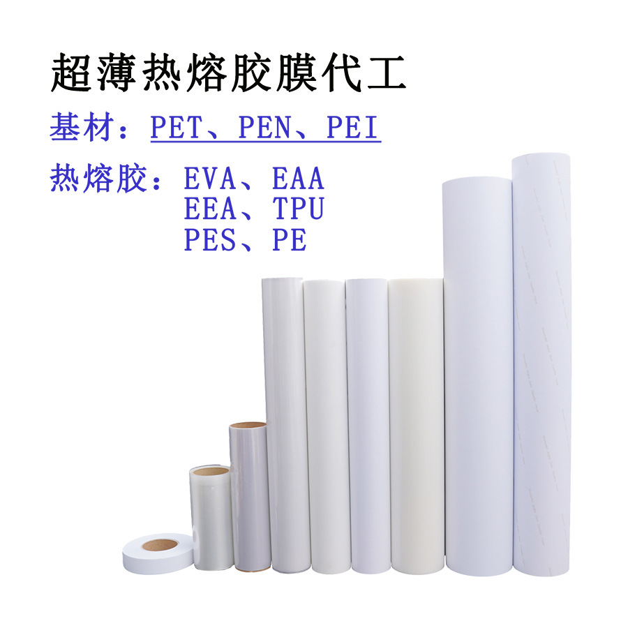 PET PEN PEI基材复合超薄热熔胶膜(tpu PES EAA EEA等 )双面异材