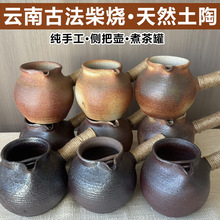 云南粗陶侧把壶围炉煮茶壶柴烧土陶煮茶壶罐罐壶烤茶壶摆摊批发