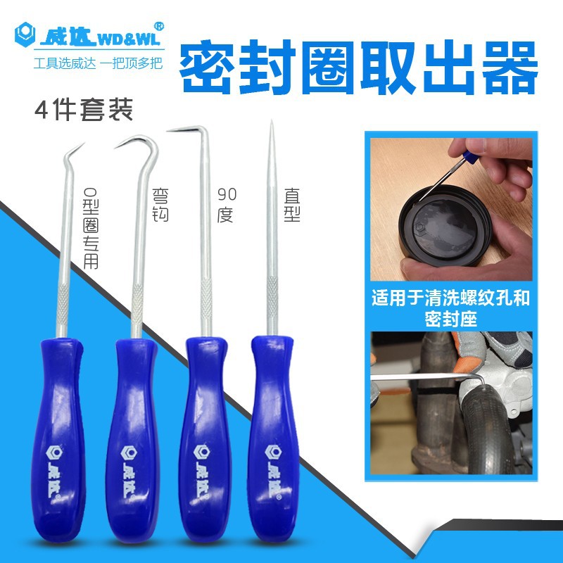 威达密封圈取出器油封起子拉拔器硒鼓垫片换油封专用拆卸勾子工具