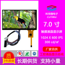 深圳厂家7寸TFT-LCD工业触摸显示屏总成1024*600IPS【三年质保】