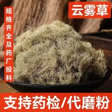 云雾草 中药材批发 云雾草 冷背药材 品种齐全 支持药检 代磨粉