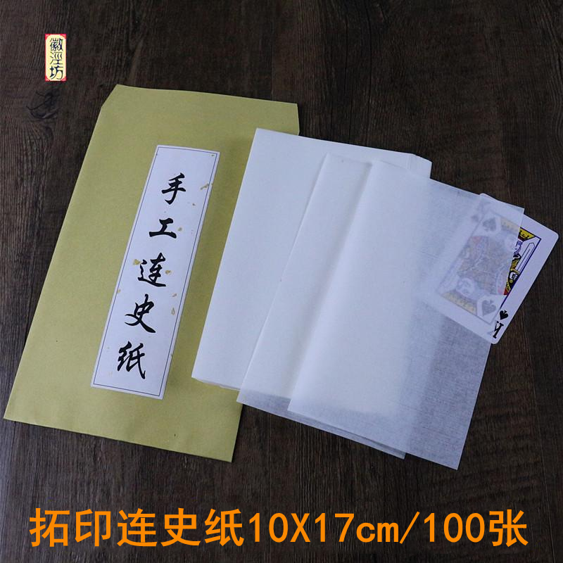 篆刻连史纸手工拓印石雕钤印拓片拓碑拓盖印蝉翼纸空白宣纸印谱