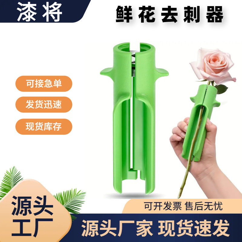 跨境Rose thorn remover玫瑰花除刺器花枝去刺修剪器拔刺削皮工具