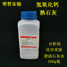 氢氧化钙熟石灰Ca(OH)2澄清石灰水实验教学仪器化学实验器材500g