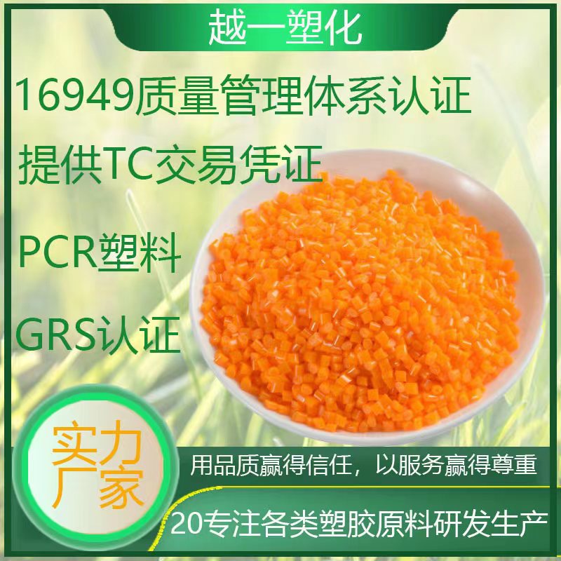 RPC再生塑料 GRS认证 PCR材料 PC+PBT耐化学塑胶颗粒 可开TC证明