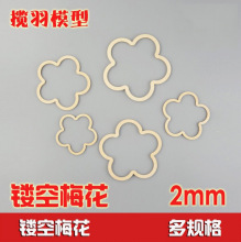 镂空梅花形木片层板异形 DIY模型手工艺品材料激光雕刻 厚2mm