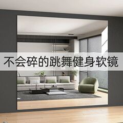 高清亚克力舞蹈镜家用跳舞软镜子贴墙自粘瑜伽健身练舞全敏一