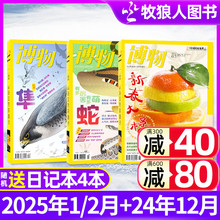 【送书1本+6个日记本】博物杂志2025年1/2月+2024年1-12月 万物好