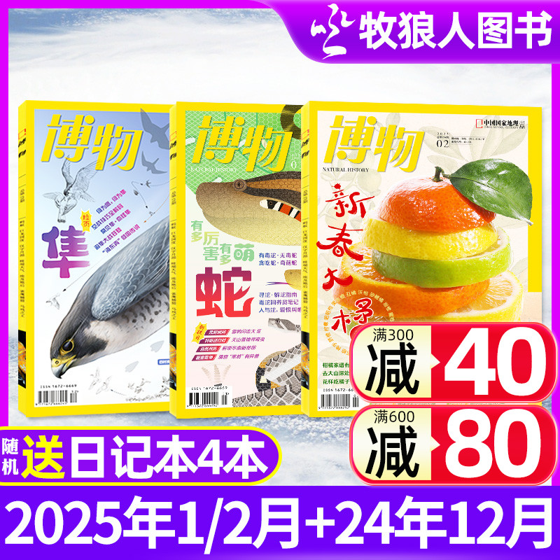 【送书1本+6个日记本】博物杂志2025年1/2月+2024年1-12月 万物好