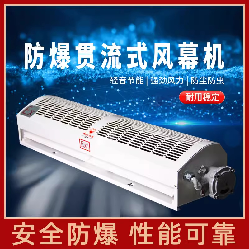 防爆风幕机大风量商用化工防爆空气幕实验室化工厂门头工业风帘机
