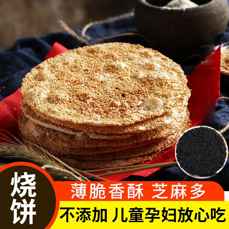 山东香酥烧饼芝麻饼特产薄脆小零食孕妇美食煎饼正宗咸味食品