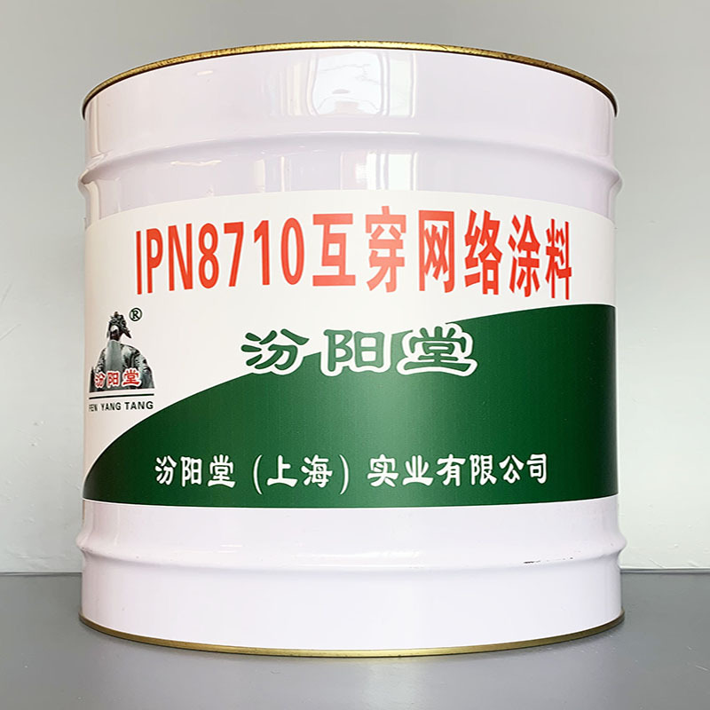IPN8710互穿网络涂料、价格实惠、IPN8710互穿网络涂料、效果明显