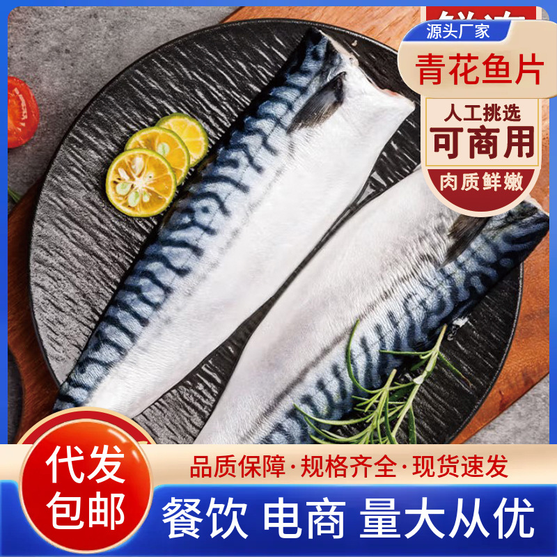 青花鱼调味半成品 鲭鱼青花鱼片 日料店同款烤青占鱼商用顺丰包邮