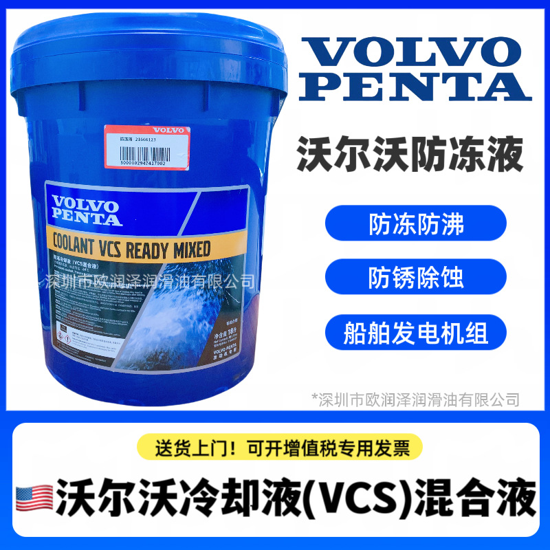 沃尔沃防冻液 舶船发电机组混合液 VOLVO 21666123 发动机冷却液