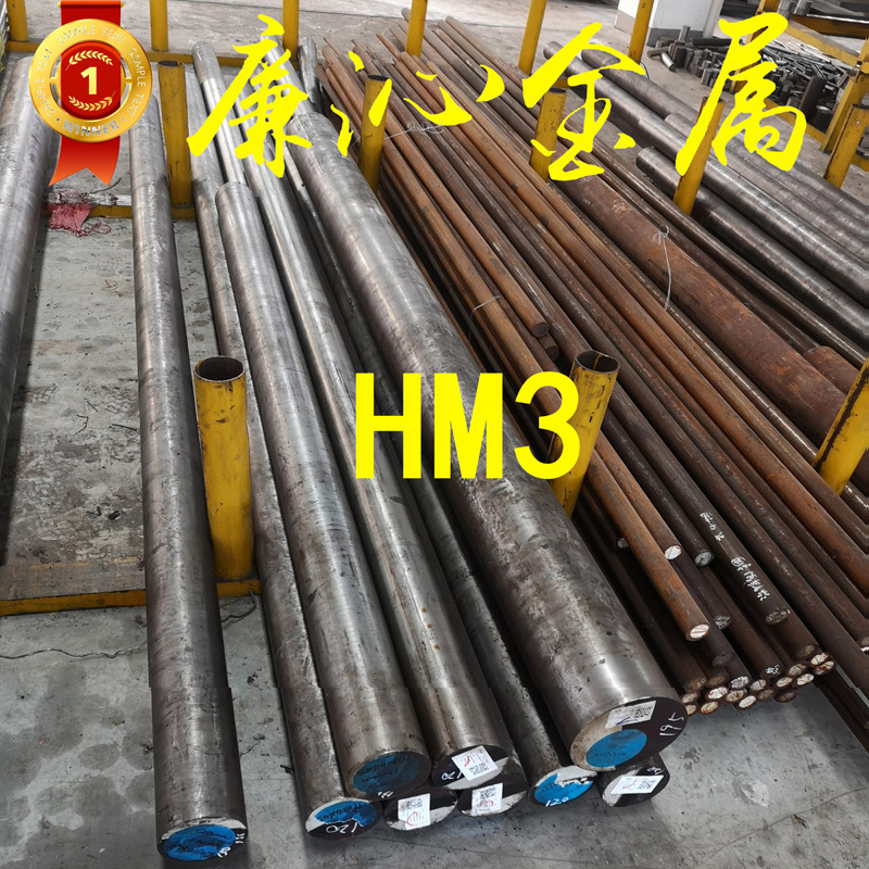 供应热锻用HM3模具钢板 HM3模具圆钢HM3圆棒 规格齐全