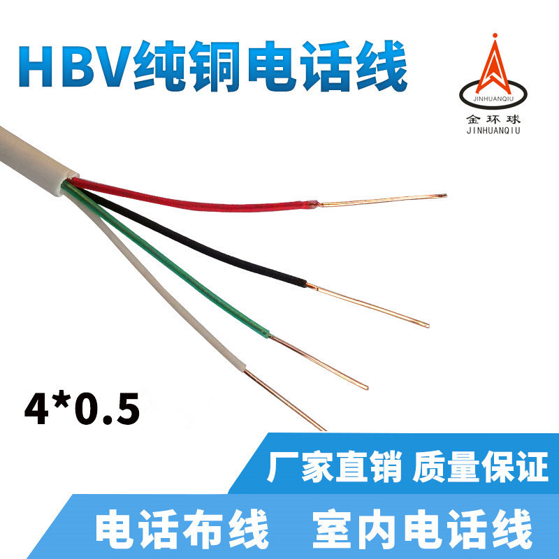 4芯电话线HBV 4芯X0.5纯铜芯家装室内通信专用白色软护套电话线