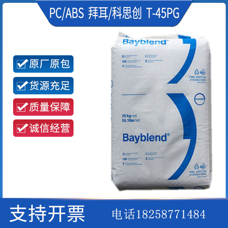 PC/ABS 科思创 拜耳合金料 T-45PG 注塑电镀级 电动工具 汽车部件