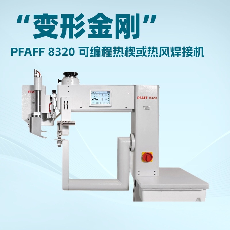 德国百福PFAFF 8320“变形金刚”｜可编程热楔或热风焊接机