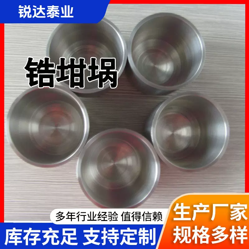 厂家供应锆坩埚耐磨锆片 锆靶 锆圆  702 705锆坩埚 锆加工件