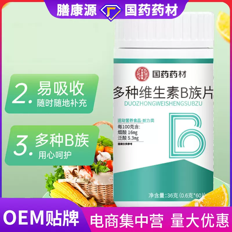 国药药材多种维生素b族片维生素叶酸b1b2b6生物素特殊膳食补充剂
