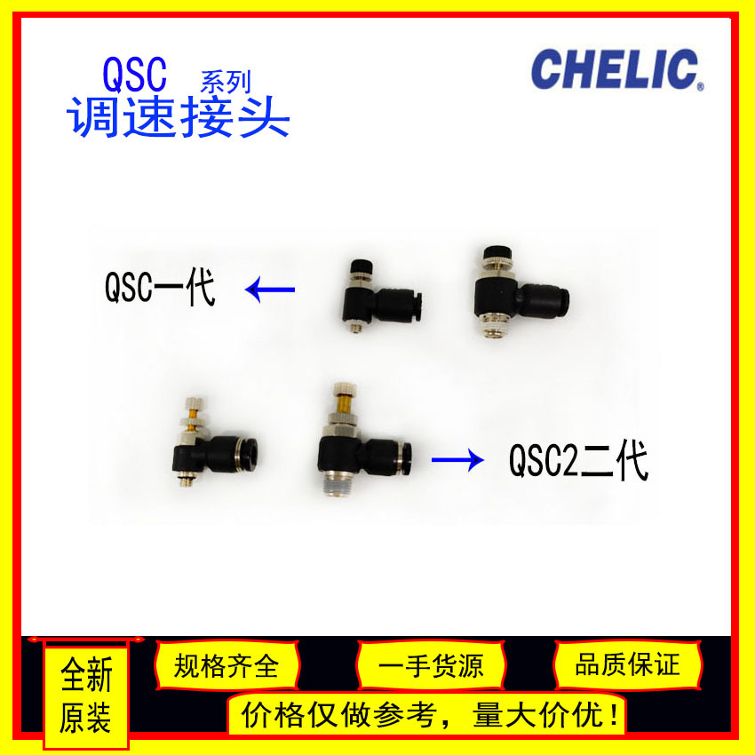 原装CHELIC气立可调速接头外牙气管接头QSC4/6/8/10/12气缸限流阀