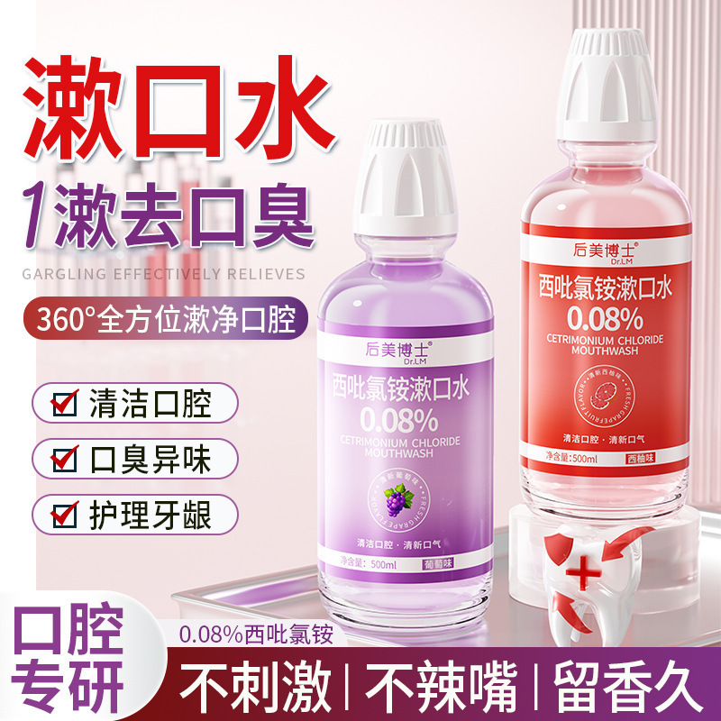 【48小时内发货】后美博士西吡氯铵漱口水清洁口腔去牙渍清新口气|undefined
