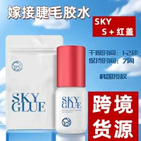 Южная Корея разрешила SKY привить ресницы клей S красная крышка мягкая посадка привитый ресницы клей трансграничный спот