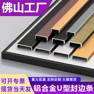 U-shaped hemming aluminum alloy black hemming strip cabinet door paint-free board edge banding strip ecological wood board closing edge buckle strip