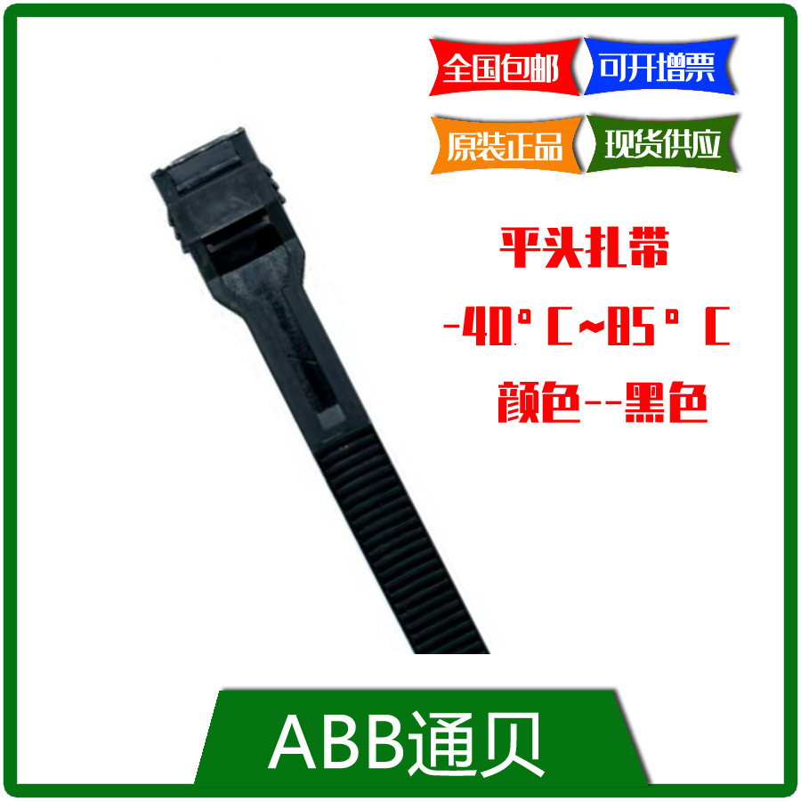 专票包邮 SKT300-540X-E-100 ABB 平头扎带,100PC/包 现货