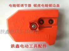 【货号02387】电链锯调节器 锯虎电链锯边盖伐木锯配件电锯调节器