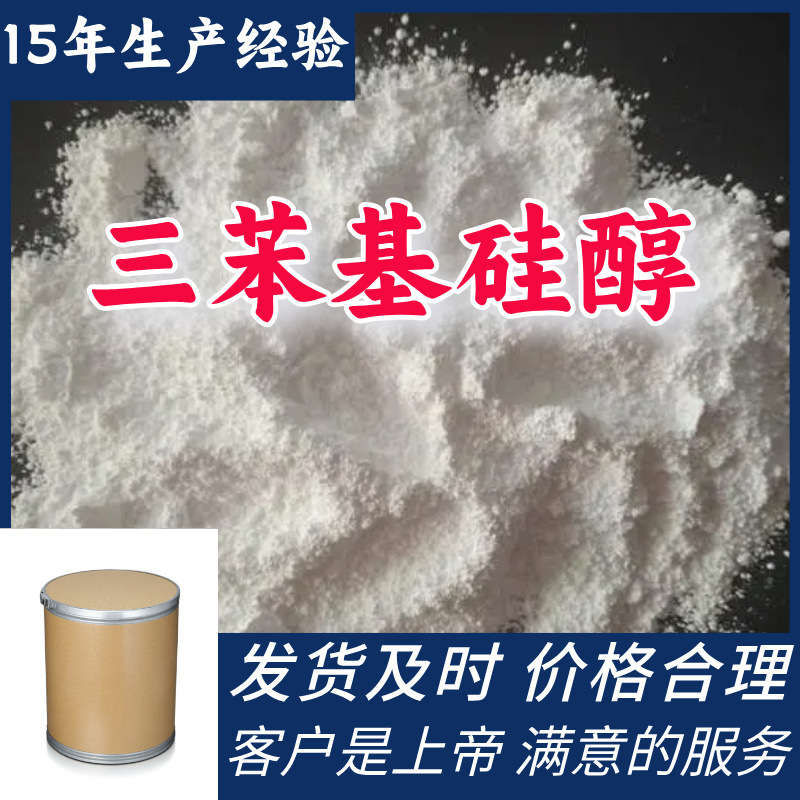 三苯基硅醇 工业级分析纯15年生产经验满意的服务山东江苏上海