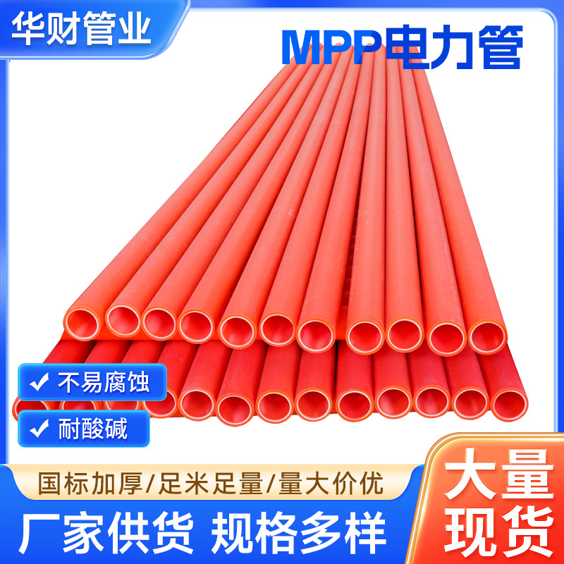 MPP电力管橙色电力管直埋非开挖电力管直埋聚乙烯厂家生产