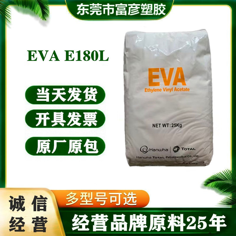 EVA 韩国韩华道达尔 E180L 拉伸性 透明级 低晶点 超透薄膜 片材