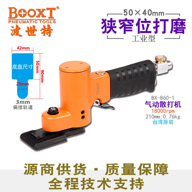 台湾BOOXT直供 BX-860-1异形小面积缝隙振动风打磨砂纸抛光机气动