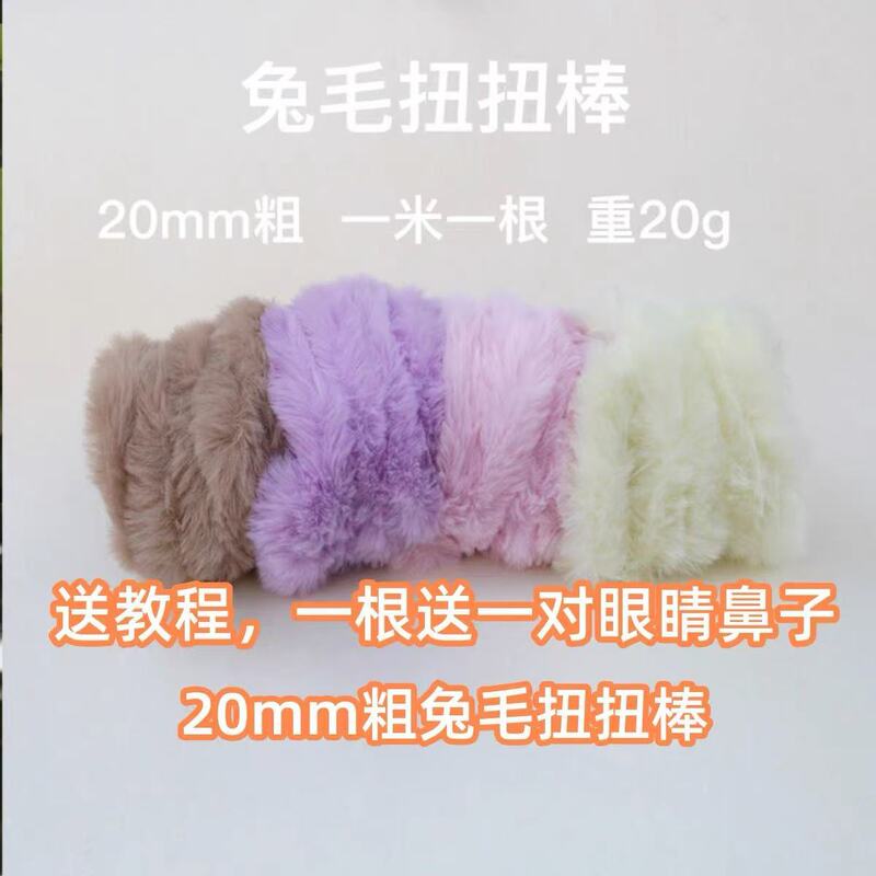 Factory direct supply 20mm imitation rabbit plush torsion bar super thick super dense handmade diy doll small milk dog hair root wholesale Factory direct supply 20mm imitation rabbit plush torsion bar super thick super dense handmade diy doll small milk dog hair root wholesale