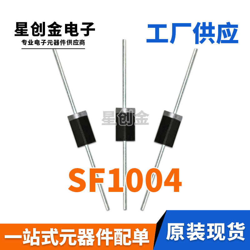 厂家直营 直插SF1004 DO-27 10A 400V DO-201AD 特快恢复二极管