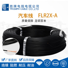 汽車線FLR2X-A質量保障 足銅百米 絕緣阻燃 耐壓耐油 勝牌出品