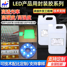 厂家定制LED双组分弹性透明灌封胶 电子灌封胶粘剂系列硅橡胶集合