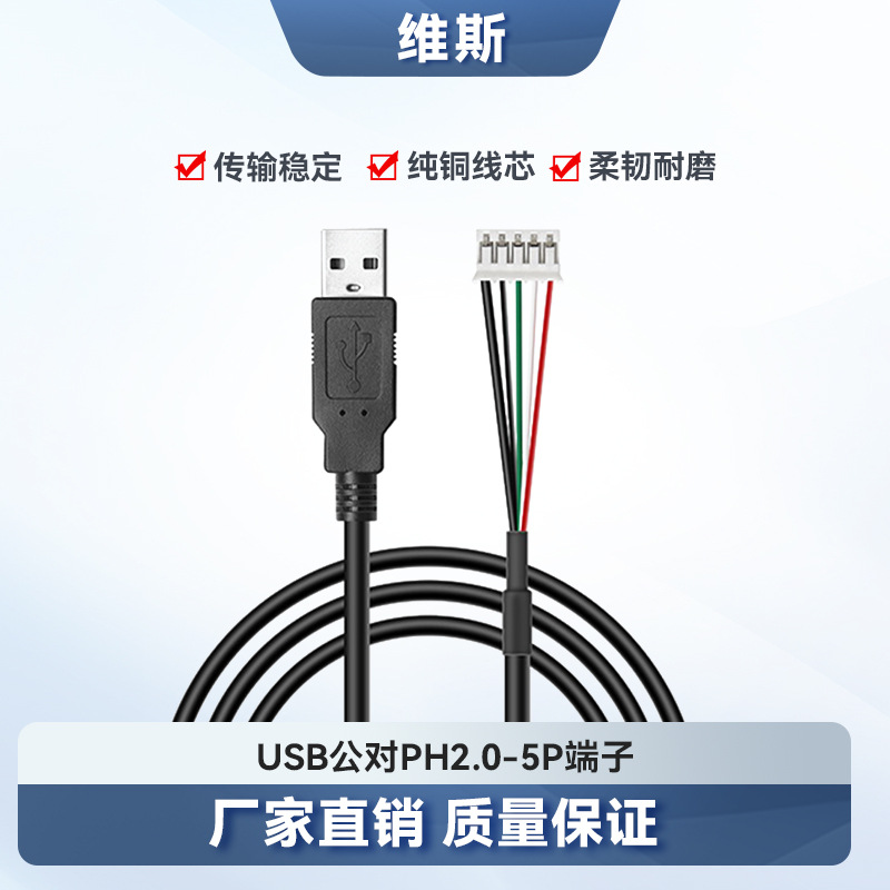 批发4芯+屏蔽数据测试线2725-28+28 USB公头对PH2.0-5P端子连接线