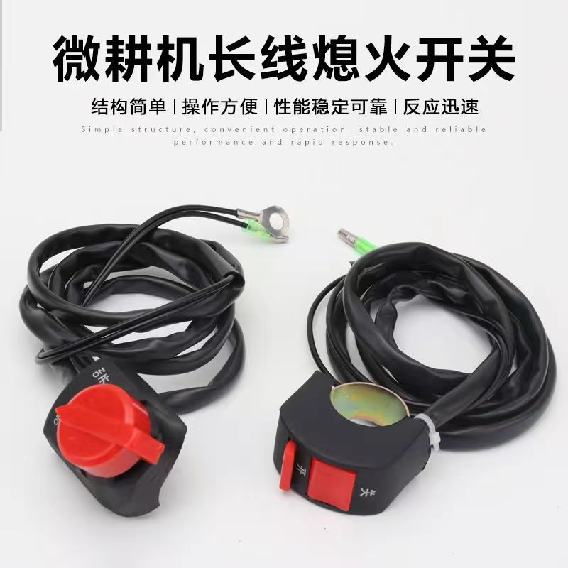 汽油机熄火开关微耕机熄火开关1.2米双线灭停开关打谷机熄火开关