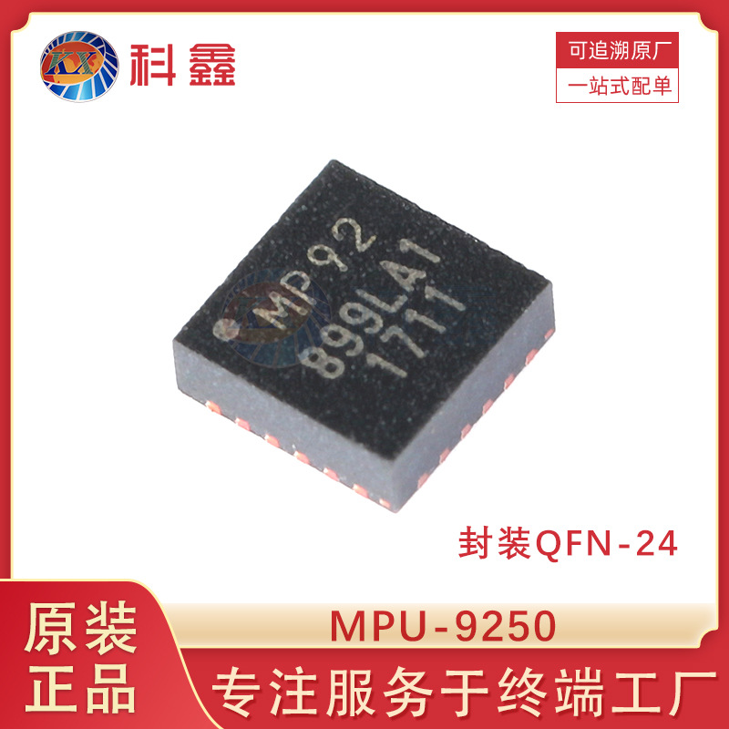 MPU-9250 QFN-24 加速计陀螺仪磁力仪 9轴 姿态传感器 电子元器件