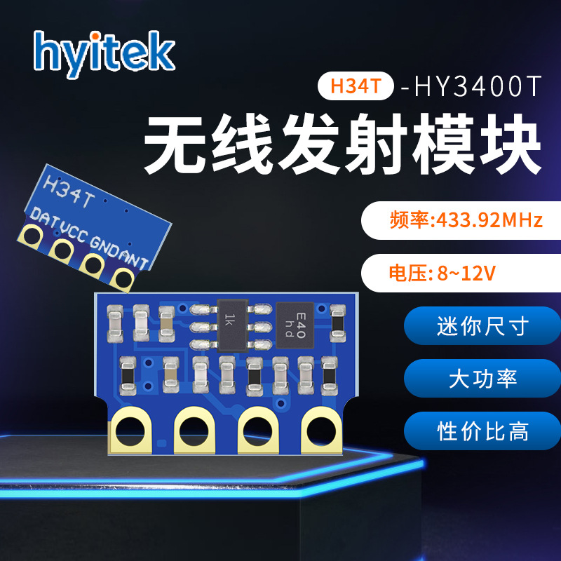 恒远HY3400T(H34T) ASK无线发射模块 433M大功率小体积