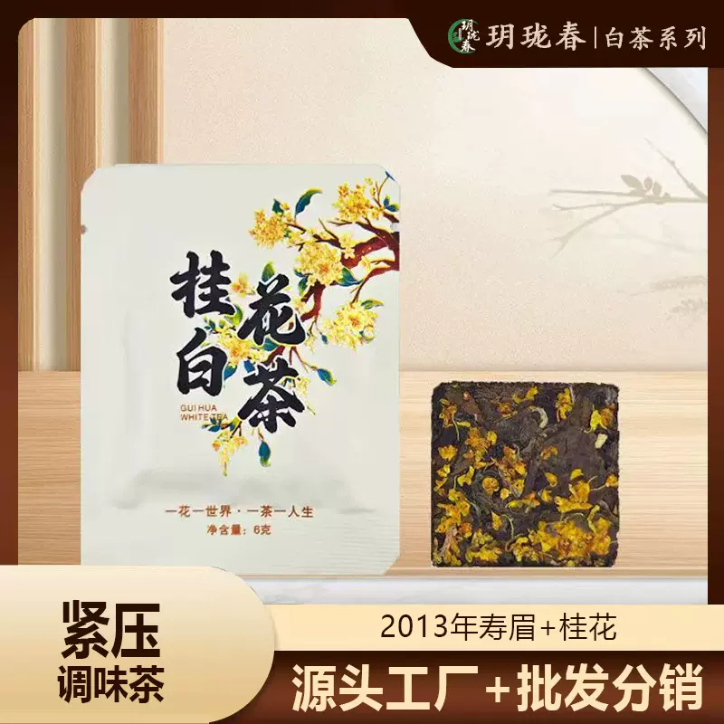 2013年桂花白茶500g小方片调味茶随行装独立泡袋高山茶叶可代发